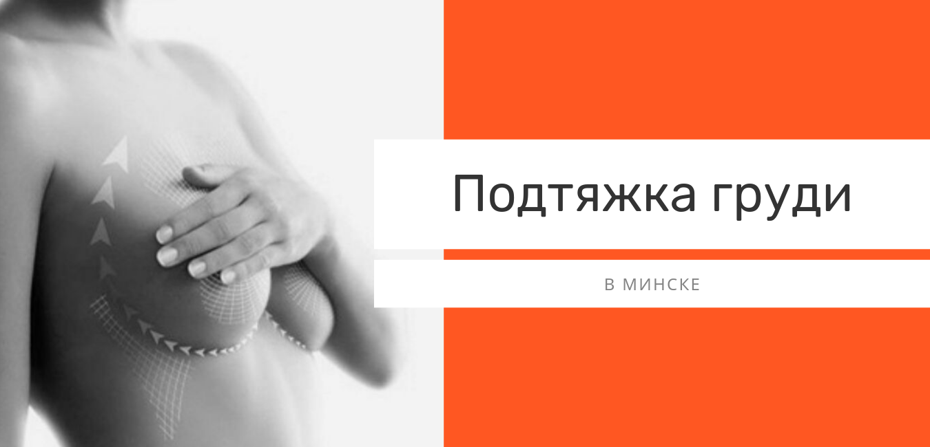 подтяжка груди